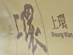 -上环(地铁站)