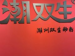 -双生肠粉(牌坊街总店)
