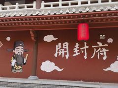 -开封府