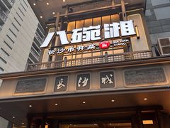 -八碗湘长沙市井菜(坡子街店)