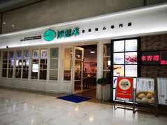 -添运来(茶园奥园广场店)