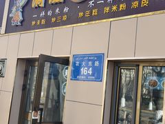 -滴滋味·新疆炒米粉·炒三凉(乌市总店)
