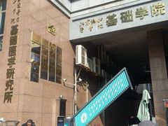 -北京协和医院(东单院区)