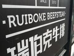 -瑞伯克牛排自助餐厅天一广场店