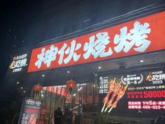 -神伙烧烤(南坪总店)