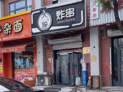 -大腕炸串(河东总店)