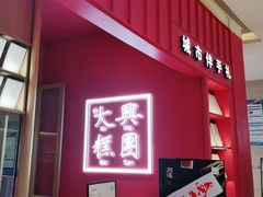 门面-阮大兴糕团(滨江宝龙店)