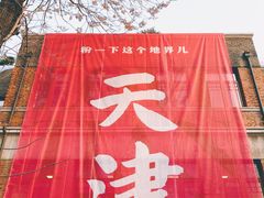 -天津五大道文化旅游区