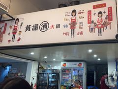 -黄潇洒老火锅(九眼桥宏济巷店)