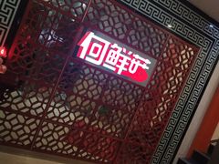 -何鲜菇火锅(大营盘店)