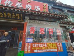-铁谢李松祖传羊肉汤馆