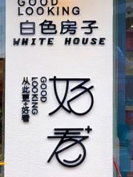 -好看加白色房子