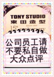 公司统一管理上不要私自炒作大众点评-東田造型