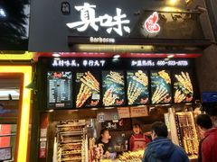 门面-真味烧烤(解放碑店)