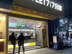 门面-7分甜(紫晶店)