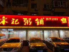 -送福记宋记粥铺(南京南街店)