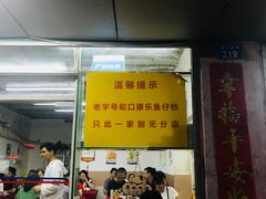 门面-蛇口康乐快餐鱼仔档(翠苑小区店)