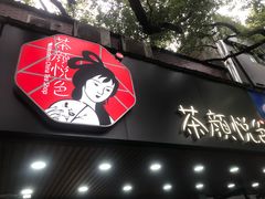 -茶颜悦色(登高路上店)