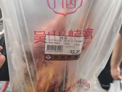 -吴山烤禽 (吴山路店)
