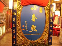-京元盛铜锅涮肉(上海总店)