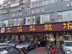 -顺德火焰醉鹅坊(珠海店)