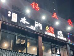 -袁家水泊水浒烤肉(白金店)