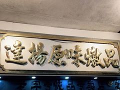 门面-達揚原味燉品(文明路店)