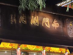 -南门涮肉(通州店)