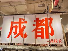 -冯校长老火锅(太古里店)