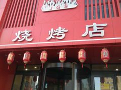 门面-金刚山烧烤(红旗大街店)