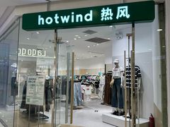 -hotwind热风(悠唐店)