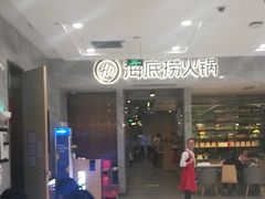 门面-海底捞火锅(凯德广场店)