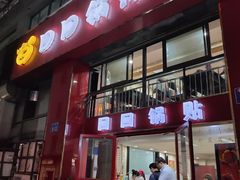 门面-回回锅贴(小河沿店)