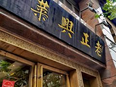 -老正兴菜馆(福州路店)