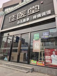 -佳医堂小儿推拿·产后康复·脊柱养护(尚东庭店)