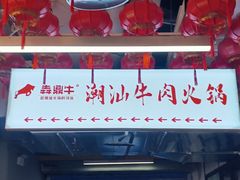 -犇鼎牛潮汕牛肉火锅(新辰里学清路店)