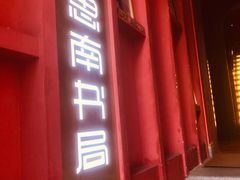 -思南书局(复兴中路店)