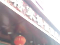 门面-蒋家桥饺面店(四望亭路店)