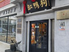 -缸鸭狗(天一广场店)