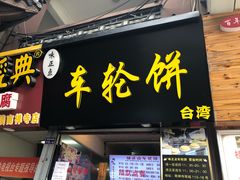 门面-味正点车轮饼可丽饼(南禅寺店)