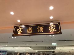 门面-宝园酒家(美林M·LIVE天地东座店)