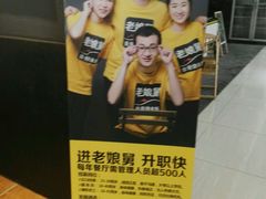 -老娘舅(苏州双湖广场店)