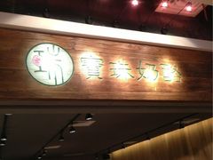 門口-宝珠奶酪(闵行仲盛店)