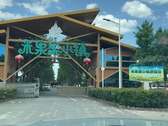 -米果果小镇
