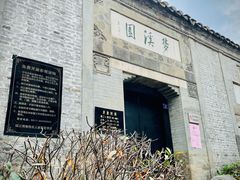 -梦溪园(中营街)