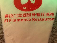 -弗拉门戈西班牙餐厅酒吧(意式风情街店)