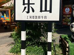 -嘉州海汇源老烧麦店