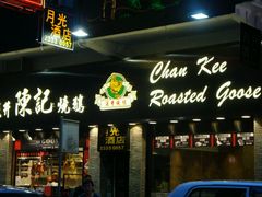 门面-深井陈记烧鹅酒家(新填地街店)