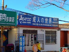 -登州市场(登州路店)