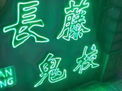 -长藤鬼校(东门店)